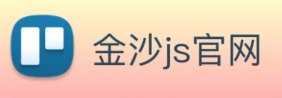金沙js官网 logo